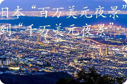 丹东日本“百万美元夜景”到“千万美元夜景”