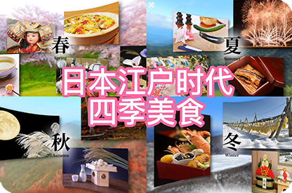 丹东日本江户时代的四季美食
