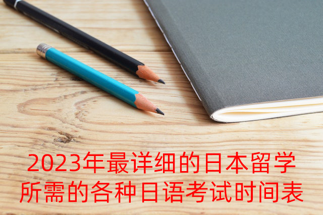 丹东2023年最详细的日本留学所需的各种日语考试时间表