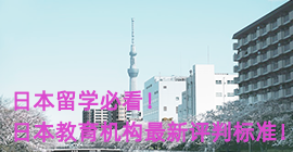 丹东日本留学必看！日本教育机构最新评判标准！